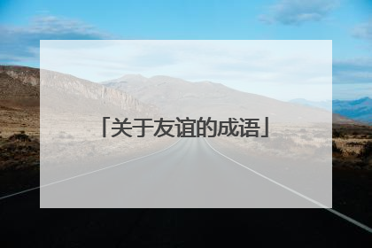 关于友谊的成语