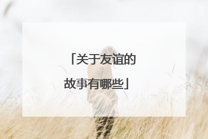 关于友谊的故事有哪些