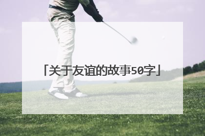 关于友谊的故事50字