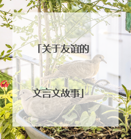 关于友谊的文言文故事