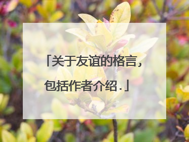 关于友谊的格言,包括作者介绍.