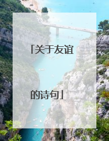 关于友谊的诗句