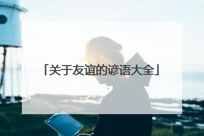 关于友谊的谚语大全