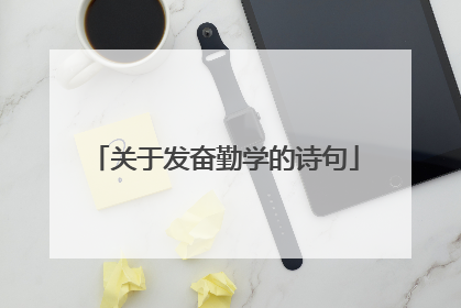 关于发奋勤学的诗句