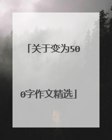 关于变为500字作文精选