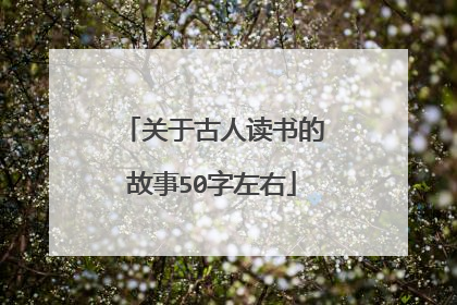 关于古人读书的故事50字左右