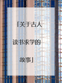 关于古人读书求学的故事