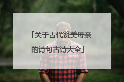 关于古代赞美母亲的诗句古诗大全