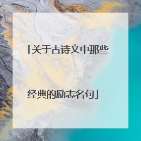 关于古诗文中那些经典的励志名句