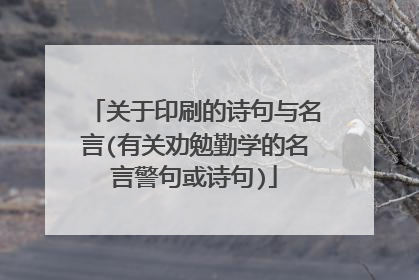 关于印刷的诗句与名言(有关劝勉勤学的名言警句或诗句)