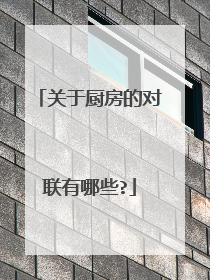 关于厨房的对联有哪些?