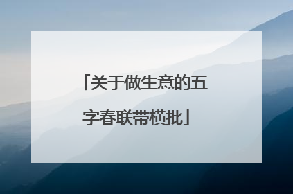 关于做生意的五字春联带横批