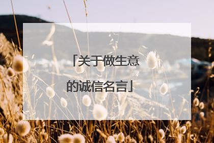 关于做生意的诚信名言