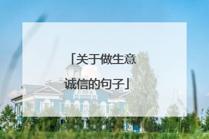 关于做生意诚信的句子