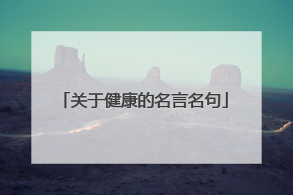 关于健康的名言名句