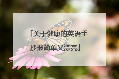 关于健康的英语手抄报简单又漂亮