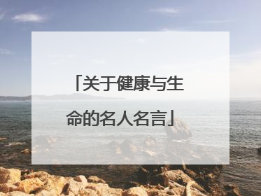 关于健康与生命的名人名言