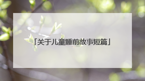 关于儿童睡前故事短篇