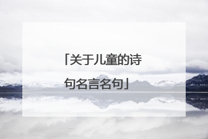 关于儿童的诗句名言名句