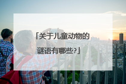关于儿童动物的谜语有哪些?