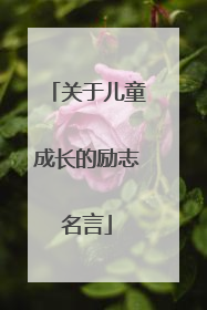 关于儿童成长的励志名言