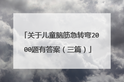 关于儿童脑筋急转弯2000题有答案(三篇)
