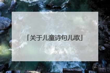 关于儿童诗句儿歌