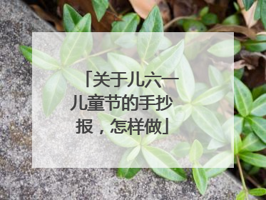 关于儿六一儿童节的手抄报，怎样做