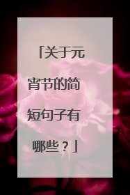 关于元宵节的简短句子有哪些？