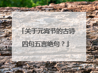 关于元宵节的古诗四句五言绝句？
