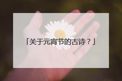 关于元宵节的古诗？