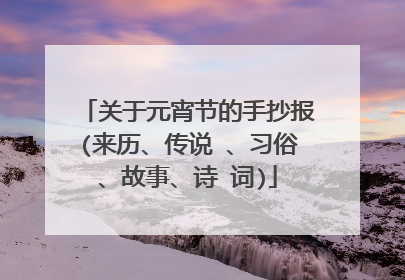 关于元宵节的手抄报(来历、传说 、习俗、故事、诗 词)