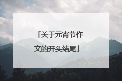关于元宵节作文的开头结尾