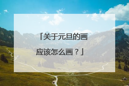 关于元旦的画应该怎么画?