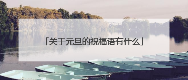 关于元旦的祝福语有什么