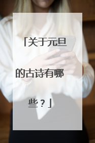 关于元旦的古诗有哪些？