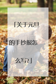 关于元旦的手抄报怎么写?