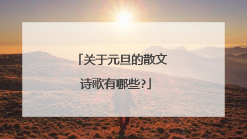 关于元旦的散文诗歌有哪些?