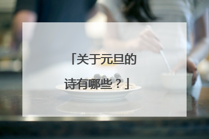 关于元旦的诗有哪些？