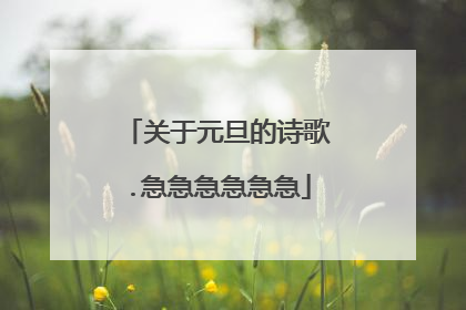 关于元旦的诗歌.急急急急急急