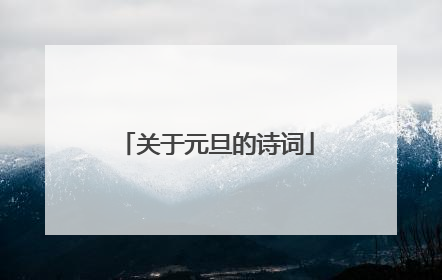 关于元旦的诗词