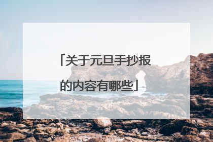 关于元旦手抄报的内容有哪些