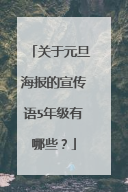 关于元旦海报的宣传语5年级有哪些？