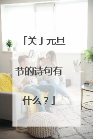 关于元旦节的诗句有什么？