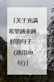 关于充满希望越来越好的句子 (通用20句)