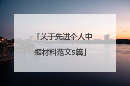 关于先进个人申报材料范文5篇