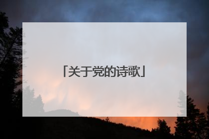 关于党的诗歌