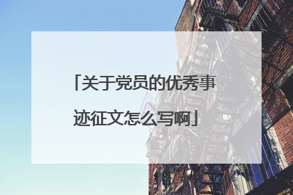 关于党员的优秀事迹征文怎么写啊