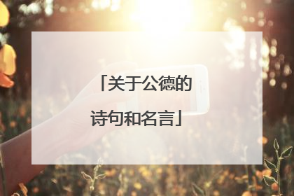 关于公德的诗句和名言