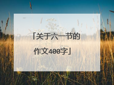 关于六一节的作文400字